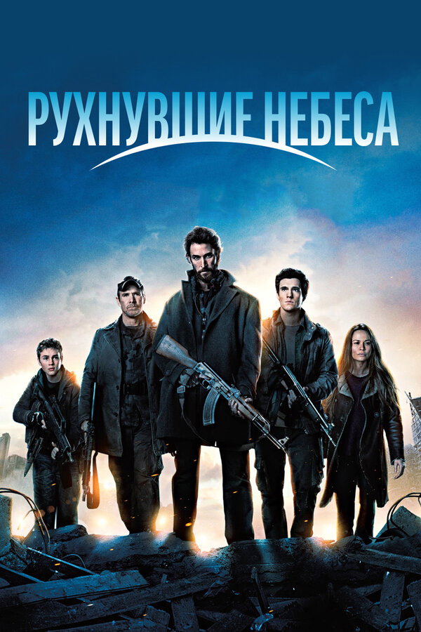 Рухнувшие небеса 2011 постер